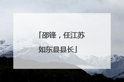 邵锋，任江苏如东县县长